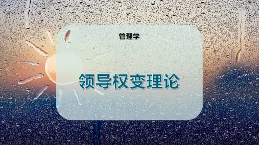 领导权变理论