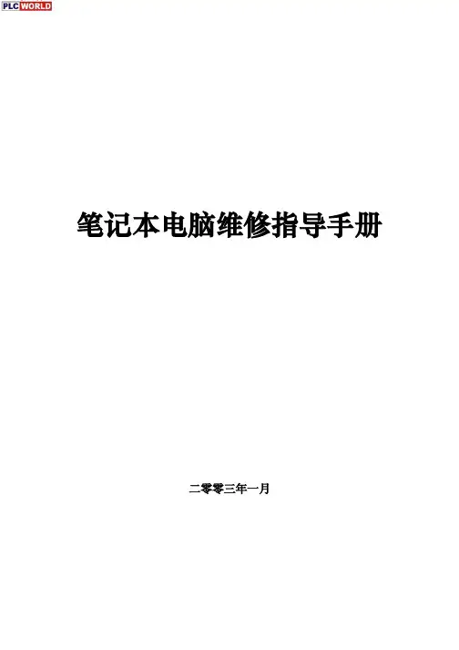笔记本电脑维修手册(清晰版)