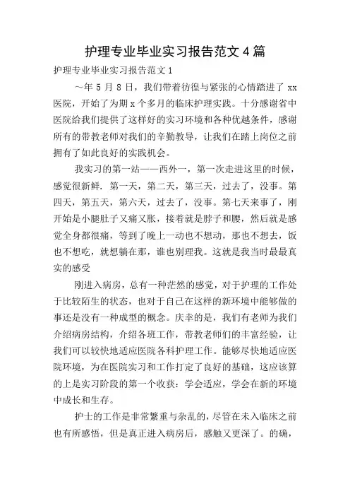 护理专业毕业实习报告范文4篇