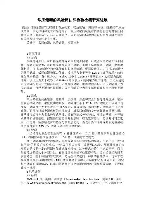常压储罐的风险评估和检验检测研究进展