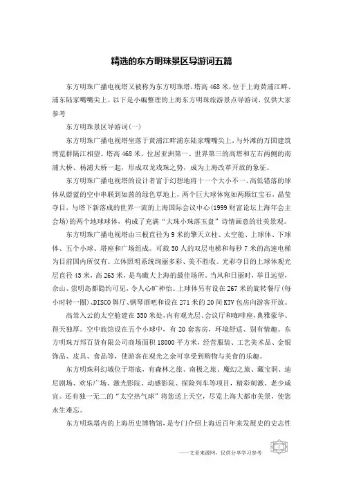精选的东方明珠景区导游词五篇
