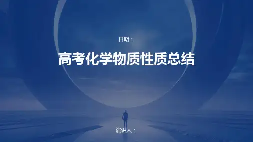 高考化学物质性质总结
