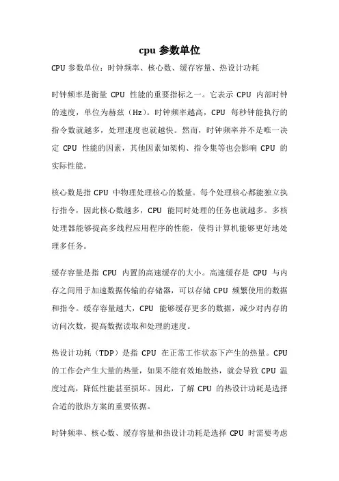 cpu参数单位