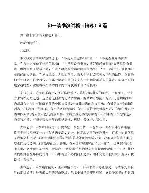 初一读书演讲稿(精选)8篇