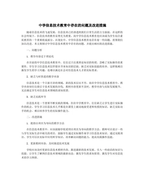中学信息技术教育中存在的问题及改进措施