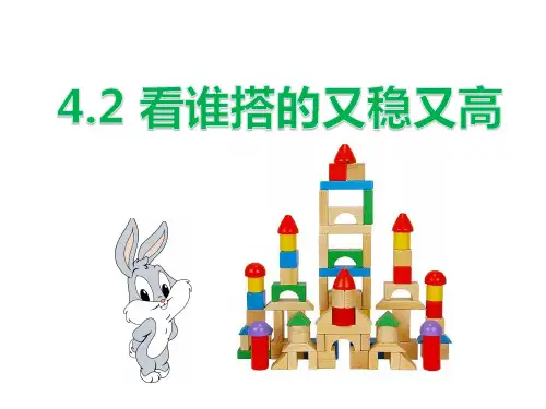最新人教版小学一年级数学上册《认识图形(一)——看谁搭的又稳又高》精品教学课件