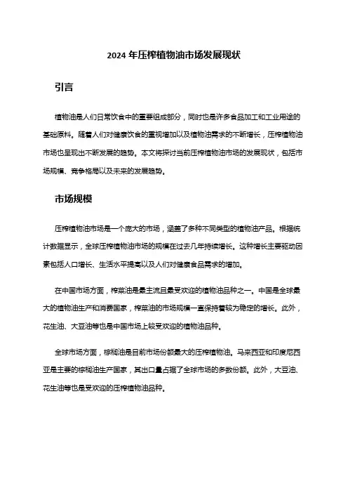 2024年压榨植物油市场发展现状