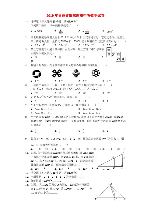 贵州省黔东南州2019年中考数学真题试题(含解析)