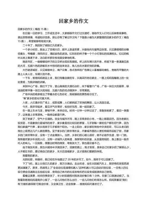 回家乡的作文（精选15篇）