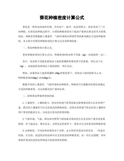葵花种植密度计算公式