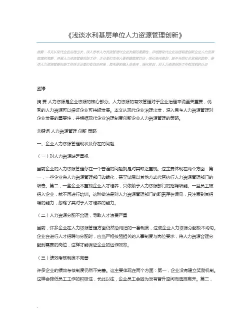 浅谈水利基层单位人力资源管理创新