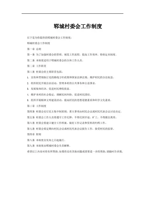 郓城村委会工作制度