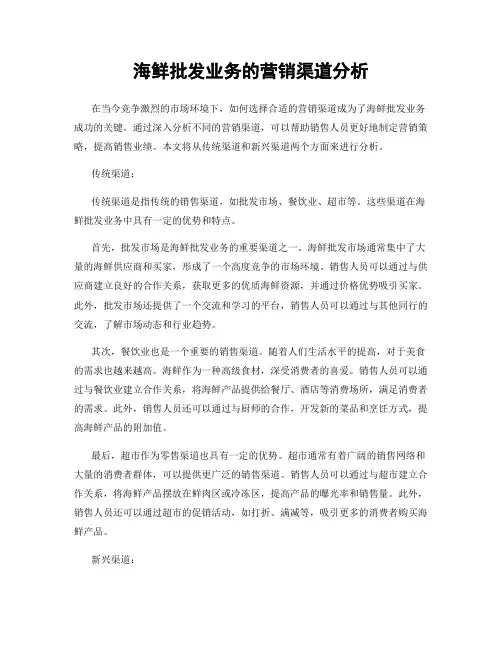 海鲜批发业务的营销渠道分析
