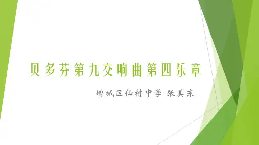 欢乐颂(选自《第九交响曲》第四乐章)