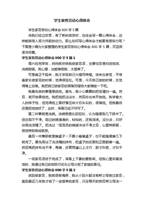 学生家务劳动心得体会800字5篇