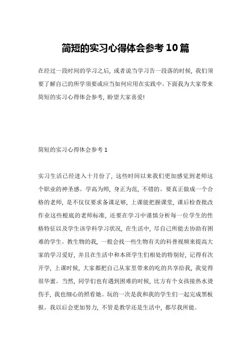 简短的实习心得体会参考10篇