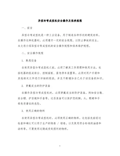 异型冷弯成型机安全操作及保养规程