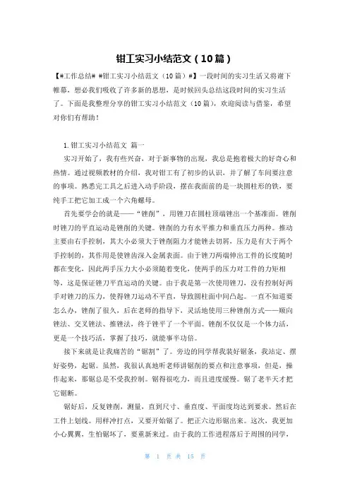 钳工实习小结范文(10篇)