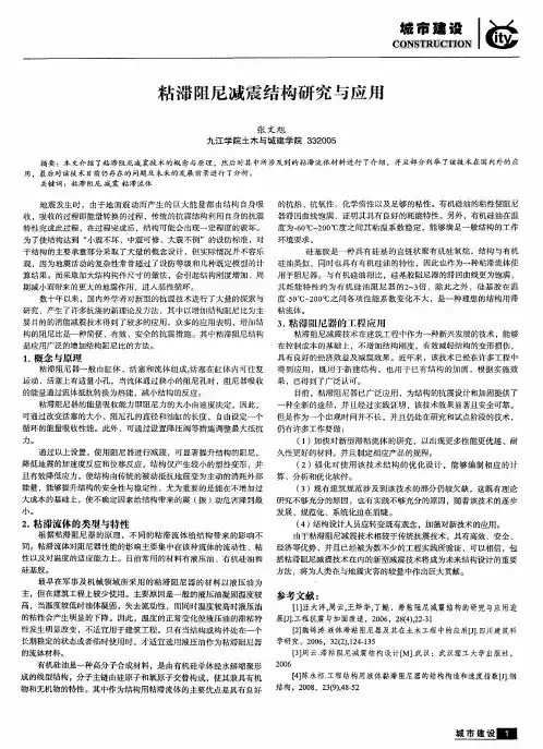 粘滞阻尼减震结构研究与应用