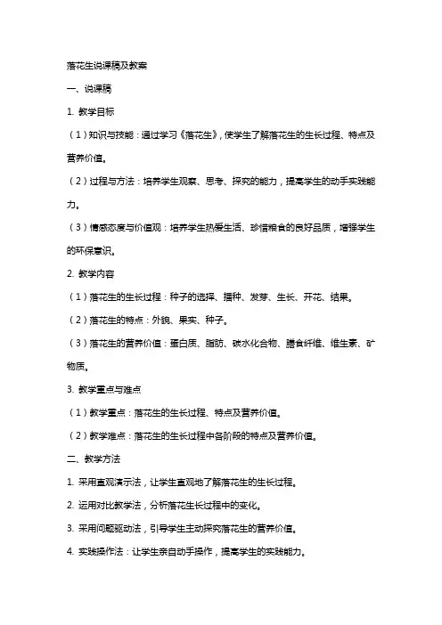 落花生说课稿及教案