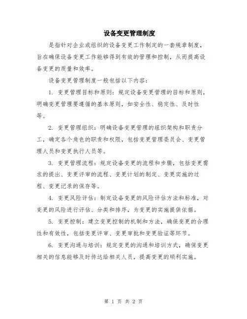 设备变更管理制度