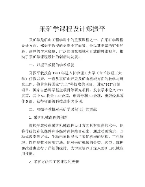 采矿学课程设计郑振平
