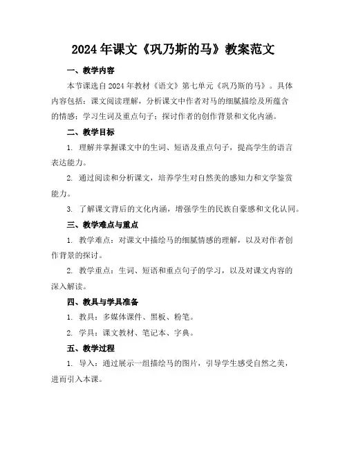 2024年课文《巩乃斯的马》教案范文