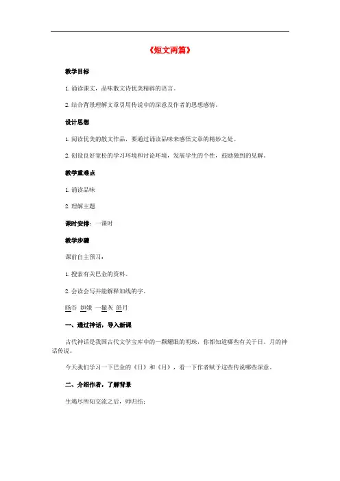 八年级语文下册 2.8《短文两篇》教学设计 (新版)新人教版
