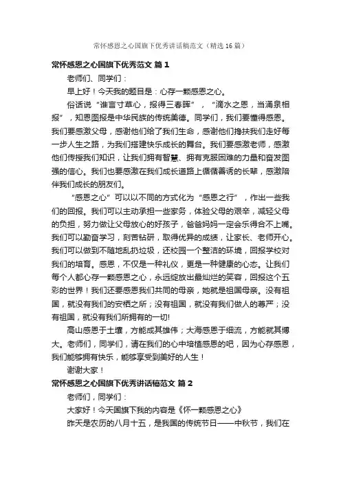 常怀感恩之心国旗下优秀讲话稿范文（精选16篇）