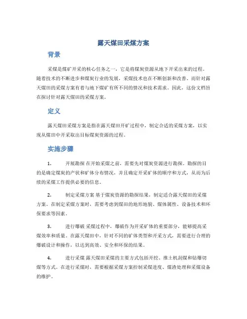 露天煤田采煤方案