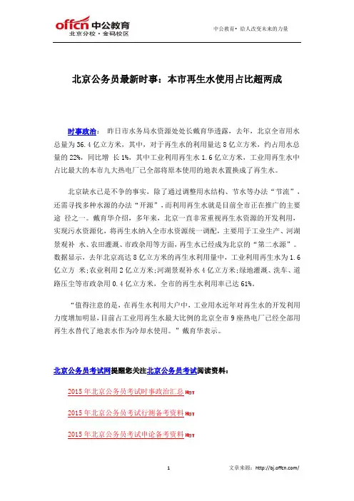 北京公务员最新时事：本市再生水使用占比超两成