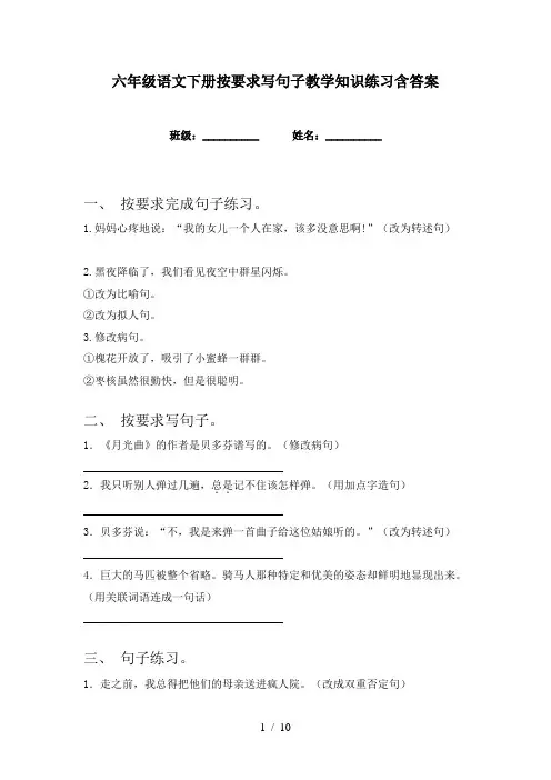 六年级语文下册按要求写句子教学知识练习含答案