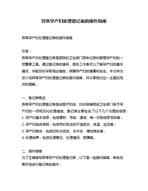 异常孕产妇处理登记表的操作指南