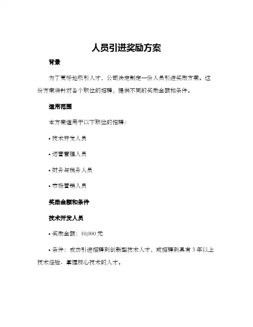 人员引进奖励方案