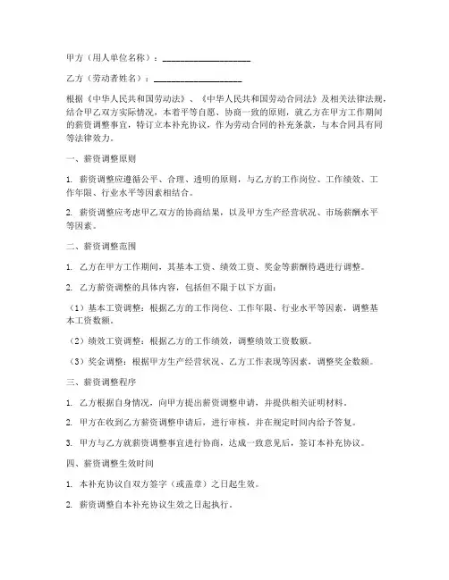 劳动合同薪资调整补充模板