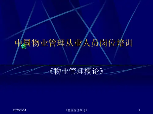 物业管理概论教材