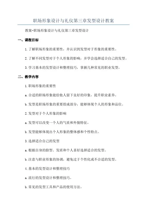 职场形象设计与礼仪第三章发型设计教案