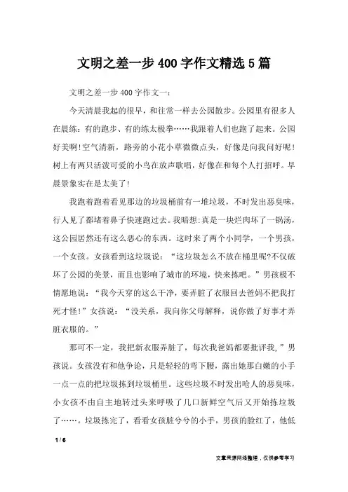 文明之差一步400字作文精选5篇_作文专题