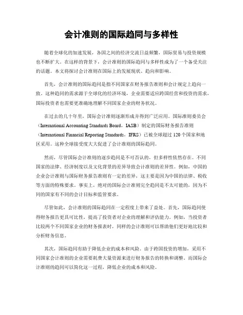 会计准则的国际趋同与多样性