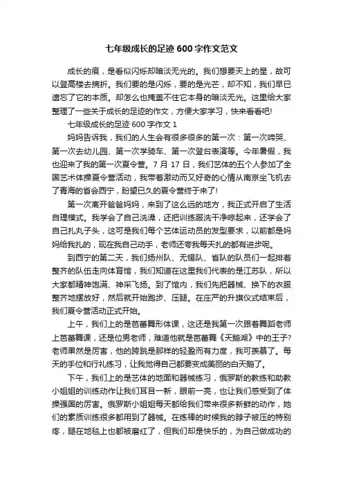 七年级成长的足迹600字作文范文