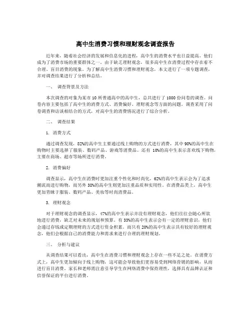 高中生消费习惯和理财观念调查报告