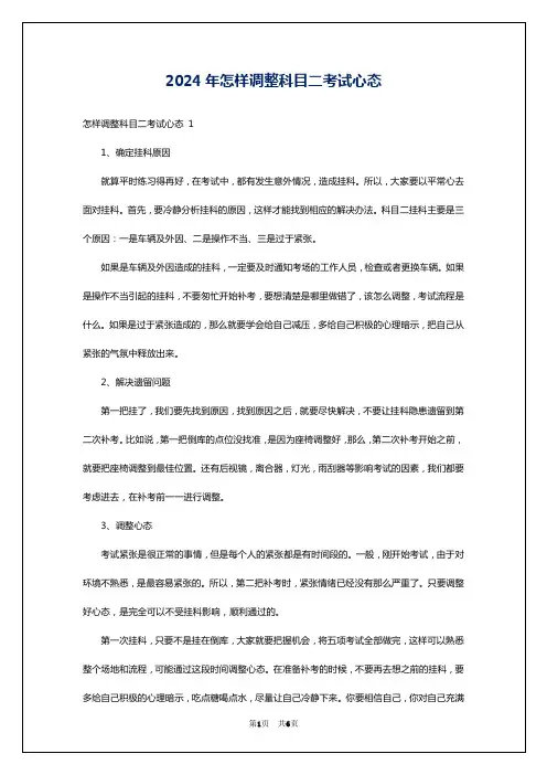 2024年怎样调整科目二考试心态