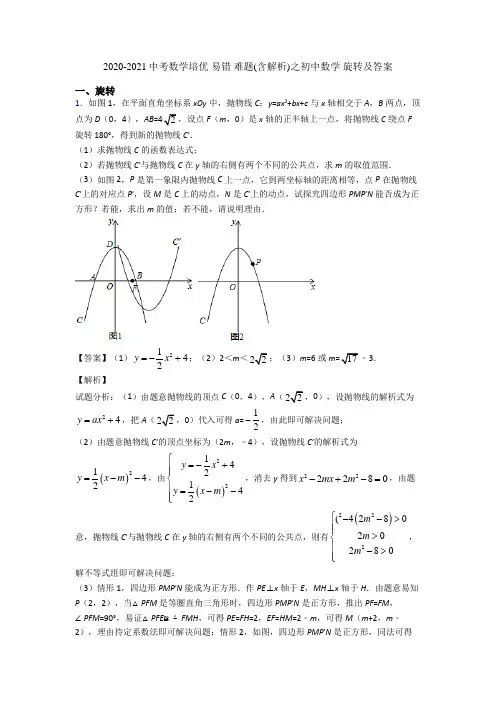2020-2021中考数学培优 易错 难题(含解析)之初中数学 旋转及答案
