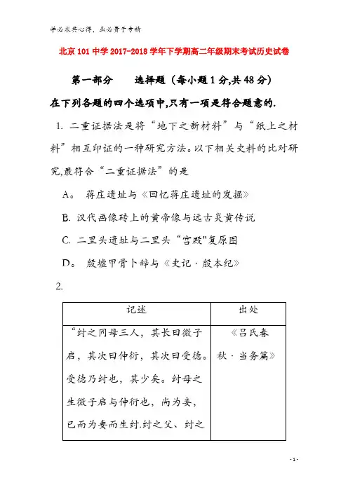 北京市101中学2017-2018学年高二历史下学期期末考试试题