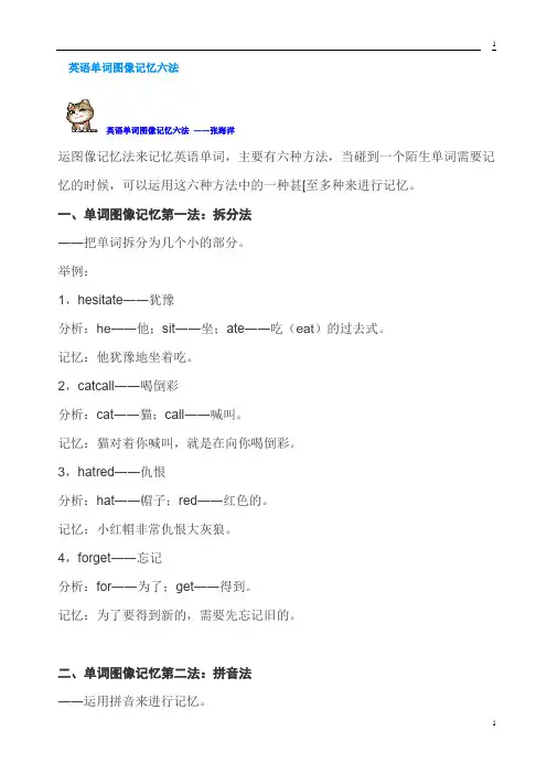 英语单词图像记忆六法