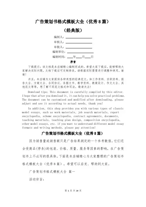 广告策划书格式模板大全(优秀8篇)