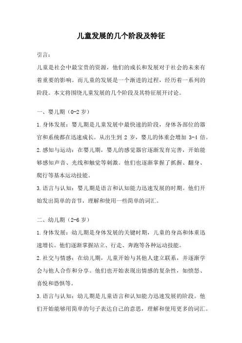儿童发展的几个阶段及特征
