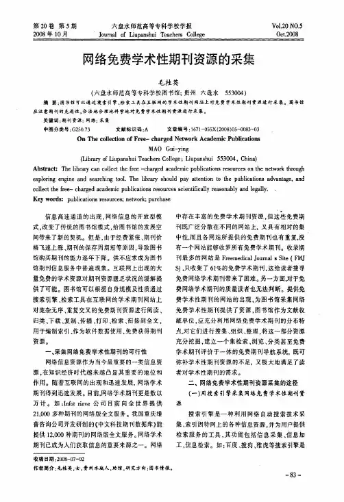 网络免费学术性期刊资源的采集
