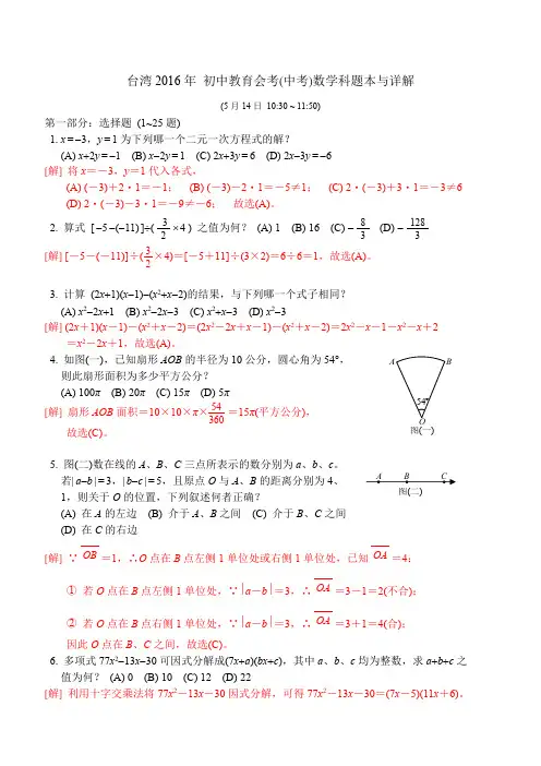 2016年台湾地区初中教育会考中考数学科题本与详解