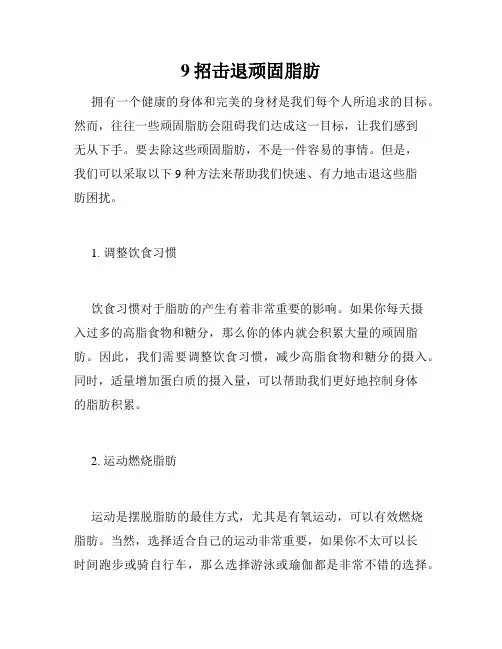 9招击退顽固脂肪 